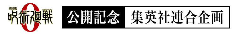 『劇場版 呪術廻戦 0』公開記念 集英社連合企画